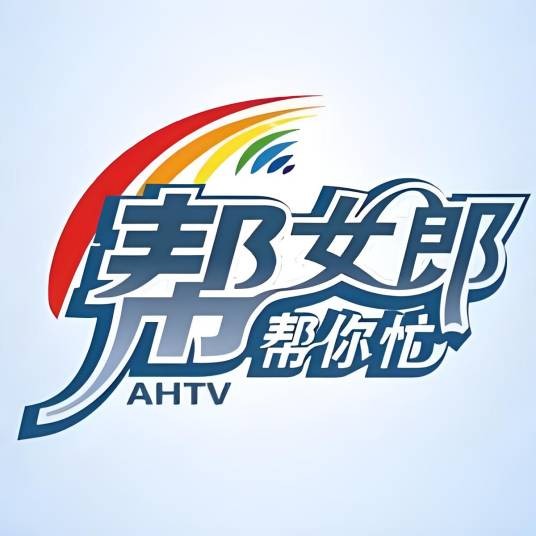 帮女郎帮你忙AHTV