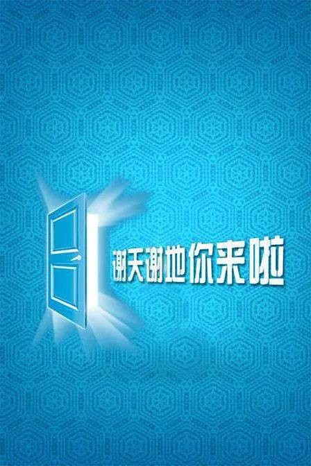 谢天谢地，你来啦第一季