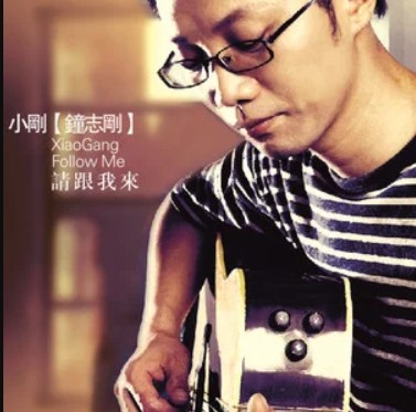 月亮粑粑(钟志刚演唱的歌曲)
