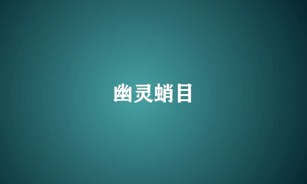 幽灵蛸目