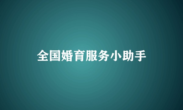 全国婚育服务小助手