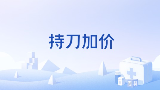 持刀加价