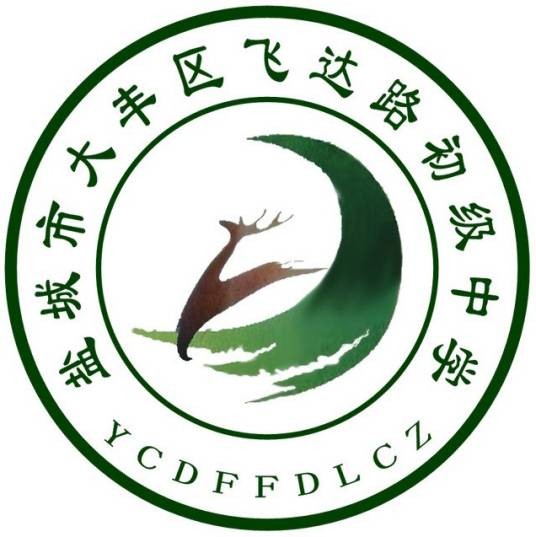 盐城市大丰区飞达路初级中学