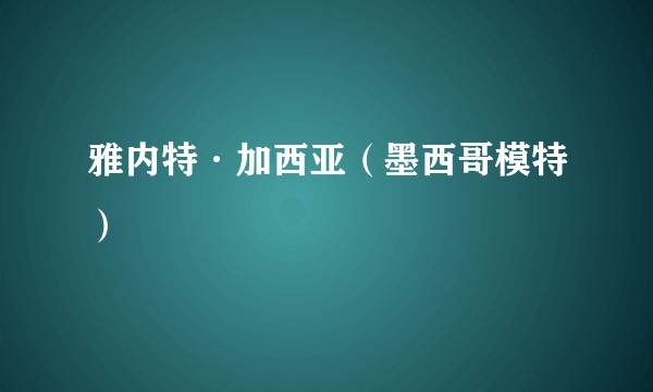 雅内特·加西亚(墨西哥模特)
