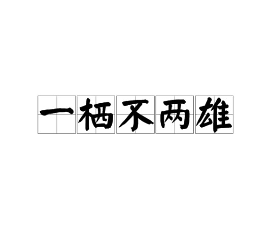 一栖不两雄