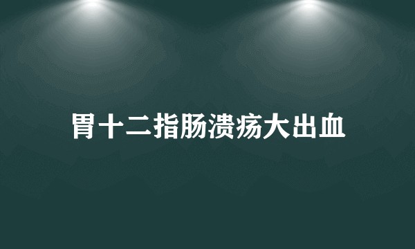 胃十二指肠溃疡大出血