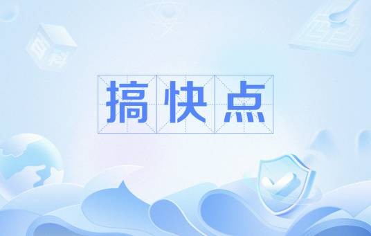 搞快点