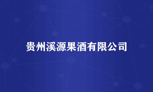 贵州溪源果酒有限公司