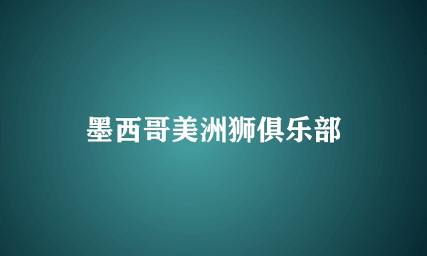 墨西哥美洲狮俱乐部