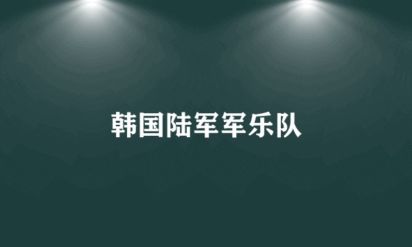 韩国陆军军乐队