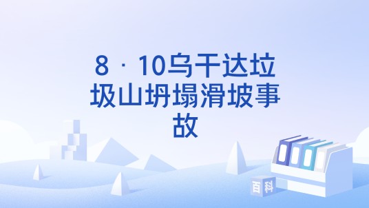 8·10乌干达垃圾山坍塌滑坡事故
