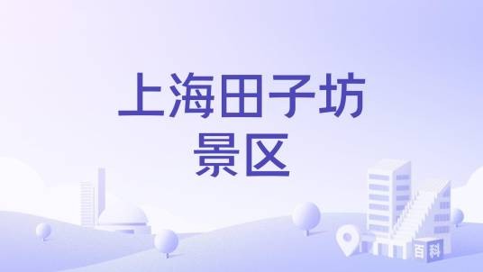 上海田子坊景区