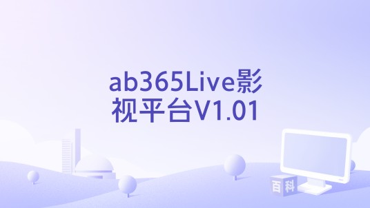 ab365Live影视平台V1.01