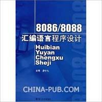 8088·8086汇编语言程序设计