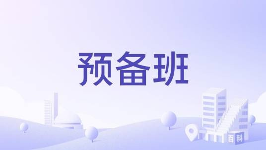 预备班