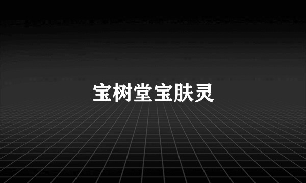 宝树堂宝肤灵