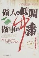 做人要低调做事要中庸