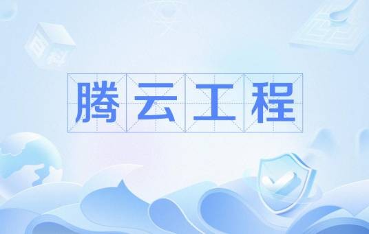 腾云工程
