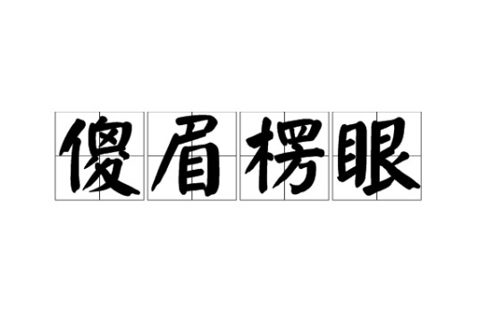 傻眉楞眼