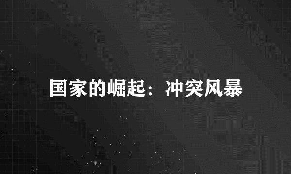 国家的崛起：冲突风暴