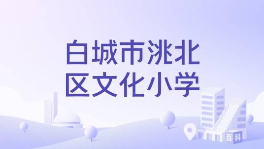 白城市洮北区文化小学