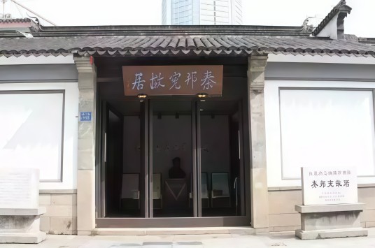 秦邦宪旧居