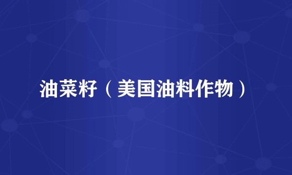 油菜籽（美国油料作物）