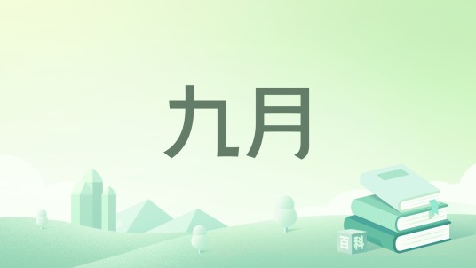 九月（海飞于2026年发表的中篇小说）