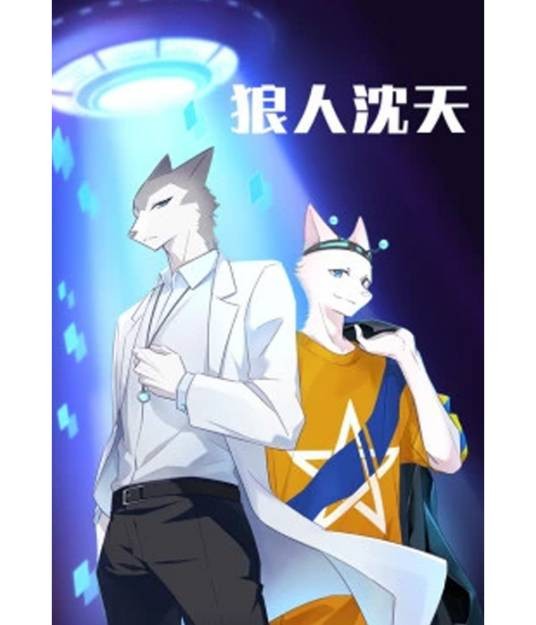 狼人沈天（腾讯视频播出的动画）