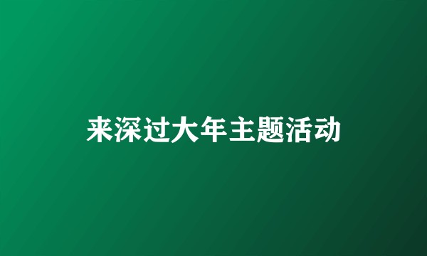 来深过大年主题活动