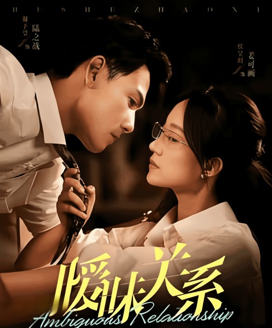暧昧关系（侯呈玥、谢予望主演的电视剧）