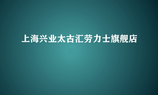 上海兴业太古汇劳力士旗舰店