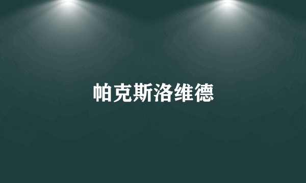 帕克斯洛维德