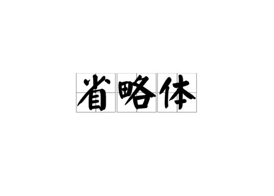 省略体