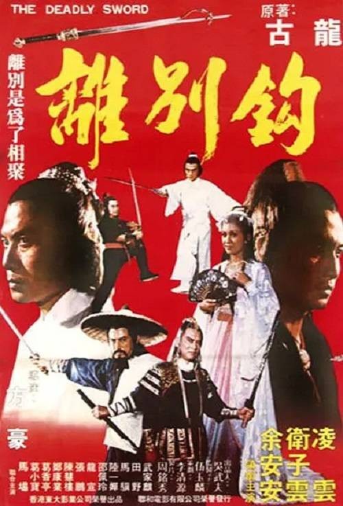 离别钩(1980年方豪执导的电影)