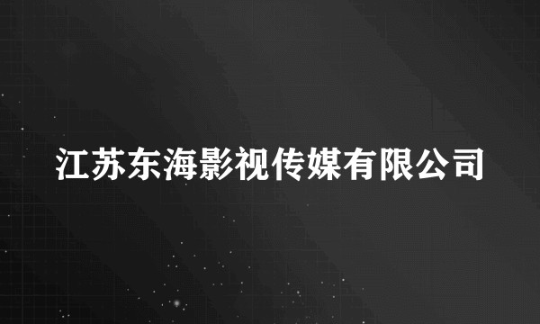 江苏东海影视传媒有限公司