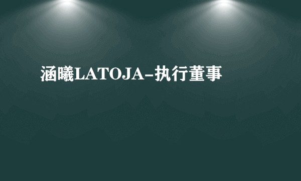 涵曦LATOJA-执行董事