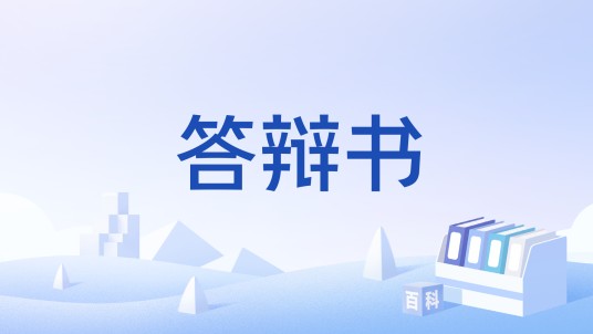答辩书