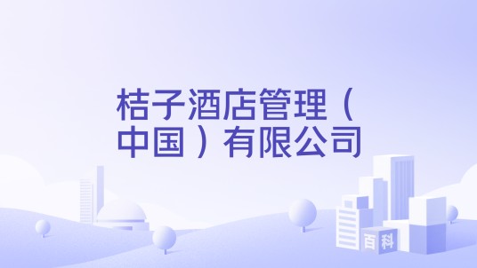 桔子酒店管理（中国）有限公司