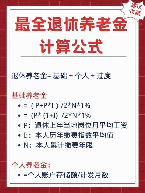 退休金计算公式