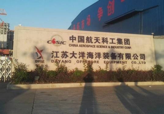 江苏大洋海洋装备有限公司