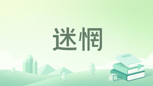 迷惘(2020年人民文学出版社出版的图书)