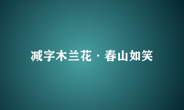 减字木兰花·春山如笑