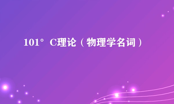 101°C理论（物理学名词）