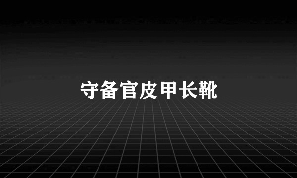 守备官皮甲长靴