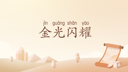 金光闪耀（汉语词汇）