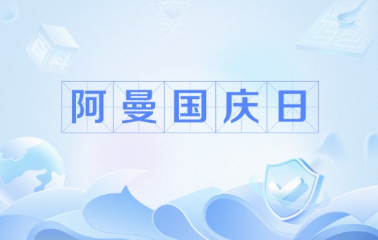 阿曼国庆日