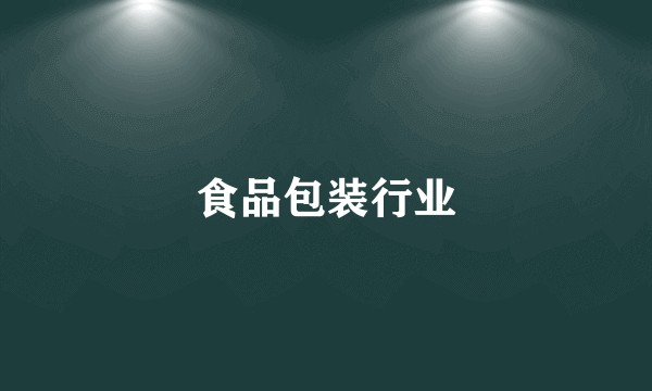 食品包装行业
