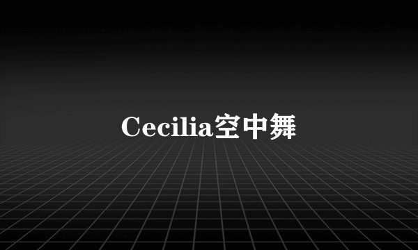 Cecilia空中舞