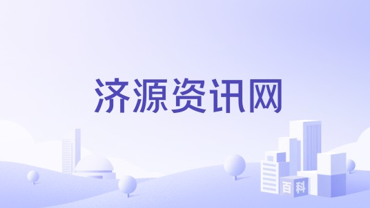 济源资讯网